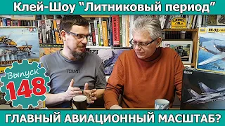 Главный Авиационный Масштаб?  | Клей-шоу "Литниковый Период". (Выпуск #148)