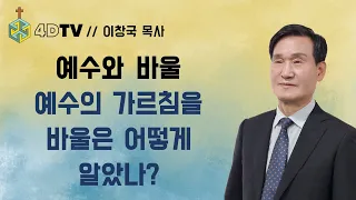 [예수와 바울 2강] 바울은 예수님 당시에 어떤 인물이었을까? | 4DTV 성서아카데미  | 성서아카데미 | 이창국 목사 | 순복음반석위에교회