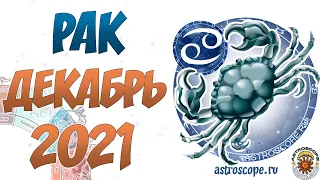 Рак ♋ Гороскоп на декабрь 2021 года