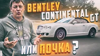 Bentley Continental GT или ПОЧКА?