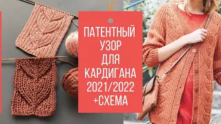 🍁УЗОР ДЛЯ КАРДИГАНА (+ схема) 2021/2022🍁Beautiful Knitting Stitch Pattern for Cardigan 2021/2022 🍁