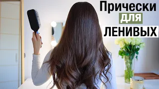 ЛЕГКИЕ и БЫСТРЫЕ Прически на КАЖДЫЙ ДЕНЬ для Ленивых 😍