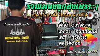 รวมเพลงลูกทุ่งเพราะๆ ☆ [ สันติ-เอกราช-เสรี-หนู มิเตอร์ ]