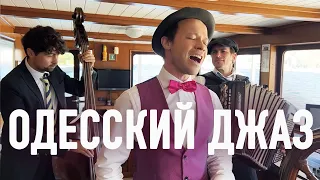 ОДЕССКИЙ ДЖАЗ! Феликс Шиндер - В кейптаунском порту (LIVE) Felix Shinder