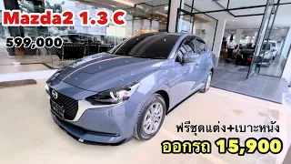 New Mazda2 1.3 C ออกรถ 15,900 ฟรีขุดแต่ง+เบาะหนัง สนใจid 086-6103929 Nattapon#newcarseasy