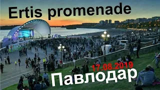 Павлодар «Ertis Promenade»  17.08.2019