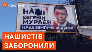 ПАРТІЮ МУРАЄВА НАШІ ЗАБОРОНИЛИ: все майно політсили перейде до держави / Апостроф тв