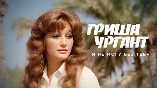 Гриша Ургант - Я не могу без тебя