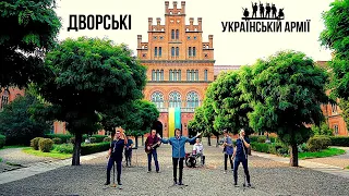 Дворські - Українській армії [Official Video]