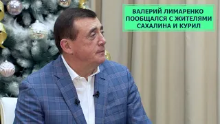 Глава региона Валерий Лимаренко пообщался с жителями Сахалина и Курил