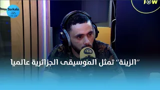 " أمين بابيلون : " الزينة ، تمثل الموسيقى الجزائرية في العالم