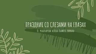 Скачков Максим, 7-3 класс ФТЛ: З. Чеботарева «Пока память жива»