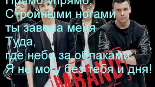 Mband - Все исправить (Lyrics)