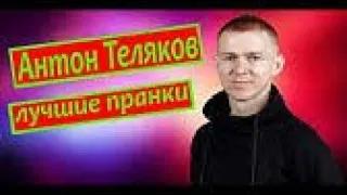 Антон ТеляковПранкиНарезка новых пранков