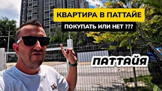 Покупать или нет? Недвижимость в Таиланде снова стала ИНТЕРЕСНОЙ! Хотим купить квартиру в Паттайе!