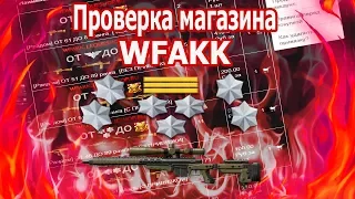 КУПИЛ AX308 ЗА 100 КРЕДИТОВ В WARFACE | ПРОВЕРКА МАГАЗИНА WFAKK.LEQUESHOP.RU