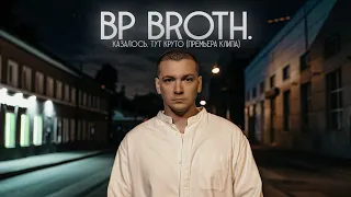 BP Broth. - Казалось, тут круто (Премьера клипа 2020)