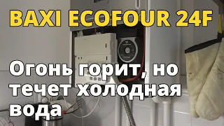 BAXI ECOFOUR 24F из крана течет холодная вода, хотя котел работает и огонь горит