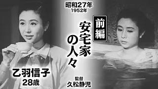 安宅家の人々（前編）【昭和27年｜1952年】〔出演俳優 男優：船越英二・三橋達也 女優：乙羽信子・三條美紀・田中絹代 監督：久松静児〕《感想・コメント付き・なつかしい名作映画》