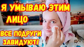 Ни МОРЩИН, ни ПЯТЕН! Я умываю этим лицо!В ШОКЕ от эффекта✔️