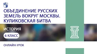 История. Объединение русских земель вокруг Москвы. Куликовская битва