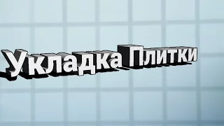 Укладка плитки 60x120, Швейцария