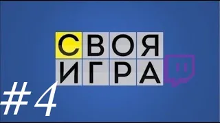 СВОЯ ИГРА: Evelone, EXILE, Zloy, DianaRice, Biestix,Gensyxa,Guacamolle,AhriNyan #4