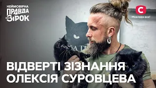 Олексій Суровцев розповів про особисте життя. Розширена версія | Неймовірна правда про зірок 2023