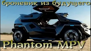 Футуристичный броневик из Эмиратов Phantom MPV