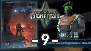 Финал Исход-6 - Age of Wonders: Planetfall. Прохождение за Авангард / Эпизод 9