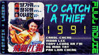 TO CATCH A THIEF [1991] | FULL MOVIE | MOON LEE