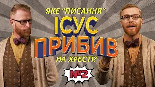 Біблія? Ясно-пАнятно! #2 Які "Писання" є "священними"? І Філософський камінь