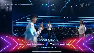 Мамут Усеинов, Дмитрий Мустяцэ, Uma2rman - "Проститься".  Перепой звезду!
