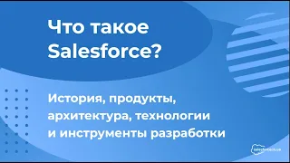 Что такое Salesforce?