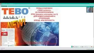 Вебинар "Полипропиленовые трубопроводные системы TEBO и FORA. Российское производство"