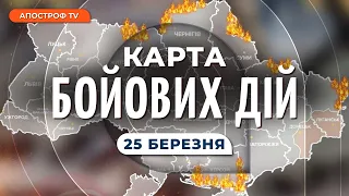 КАРТА БОЙОВИХ ДІЙ 25 березня: Потужний наступ на Авдіївку, втрати рф під Бахмутом, бої за Луганщину