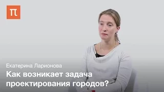 Екатерина Ларионова - Формирование понятия "урбанистика"