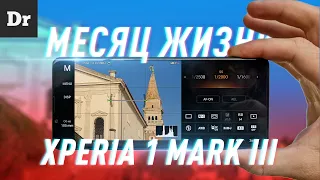 МЕСЯЦ с Sony Xperia 1 mark III | ОБЗОР