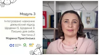 Письмо для себе. Частина 2. Онлайн-курс для вчителів початкової школи