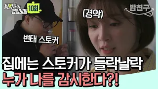 [#밥친구] ※충격주의※ 이거 보면 아무도 못 믿을 듯? 내 집에 도청 장치를 설치한 상상초월의 범인 | 탐정들의 영업비밀 10회