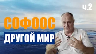 КАК ПОПАСТЬ В НОВОЕ  СОФООС ч.2