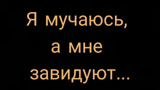 Лев Болеславский  -  Я мучаюсь, а мне завидуют:Стих