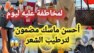 لمخاطفة ليوم في السوق😱صابويات€5👌أميرة العرب بثمن خيالي🏃‍♀️تخفيضات في الأثواب 😱ذهب فرنسا 👌