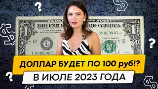 Доллар по 100 рублей уже в июле? Что делать с валютой: покупать или продавать?