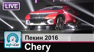 Chery на Пекинском автосалоне 2016