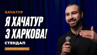 Хачатур - Я з Харкова | СТЕНДАП українською | UaSA