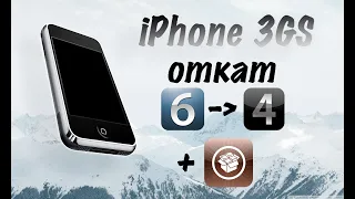 ОТКАТ iPhone 3GS IOS с 6.1.6 на IOS 4.1 + JAILBREAK (Windows,MacOS) | IPhone 3GS downgrade to IOS 4