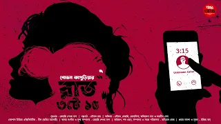 RAAT 3 TE 15 || SOVAN KAPURIA || রাত ৩টে ১৫|| শোভন কাপুড়িয়া #golperashor #tantrikergolpo