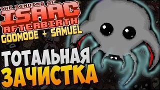 ТОТАЛЬНАЯ ЗАЧИСТКА ► Afterbirth Mods: Godmode + Samuel |73|