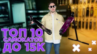 ТОП-10 ТРЮКОВЫХ САМОКАТОВ ДО 15000 РУБ В 2023 ГОДУ